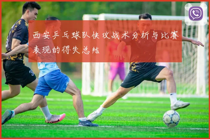 西安乒乓球队快攻战术分析与比赛表现的得失总结