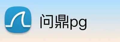问鼎pg logo